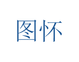 图怀 商标图样