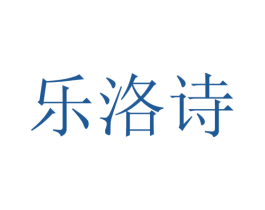 乐洛诗 商标图样