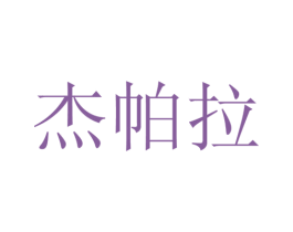 杰帕拉 商标图样