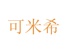 可米希 商标图样