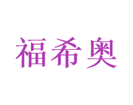 福希奥 商标图样