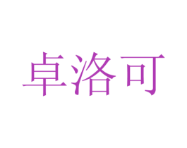 卓洛可 商标图样