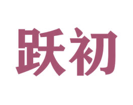 跃初 商标图样