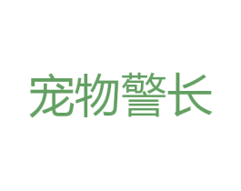 宠物警长 商标图样