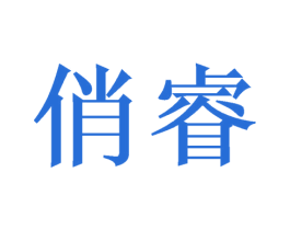 俏睿 商标图样