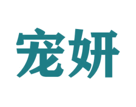 宠妍 商标图样