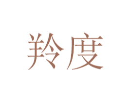 羚度 商标图样