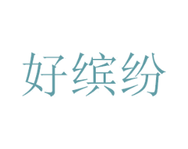 好缤纷 商标图样