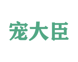 宠大臣 商标图样