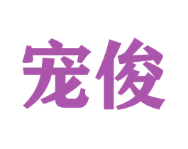宠俊 商标图样