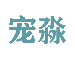 宠淼 商标图样