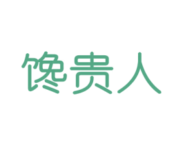 馋贵人 商标图样