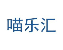 喵乐汇 商标图样