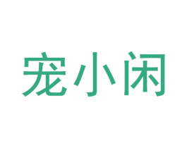 宠小闲 商标图样