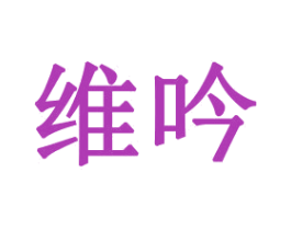 维吟 商标图样