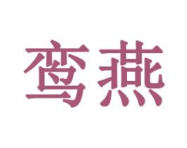 鸾燕 商标图样