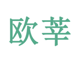 欧莘 商标图样