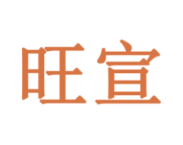 旺宣 商标图样