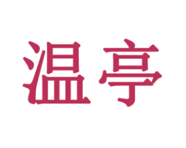 温亭 商标图样