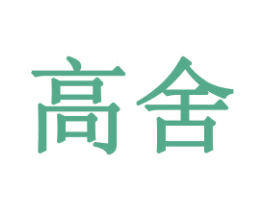 高舍 商标图样