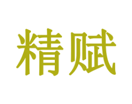 精赋 商标图样
