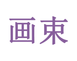 画束 商标图样