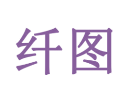 纤图 商标图样