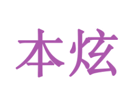 本炫 商标图样