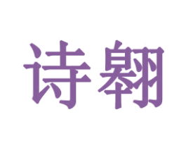 诗翱 商标图样