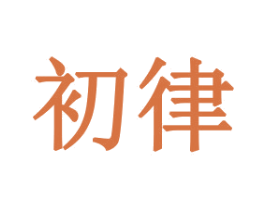 初律 商标图样
