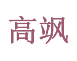 高飒 商标图样