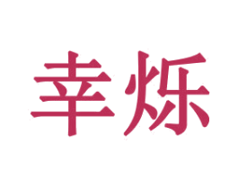 幸烁 商标图样