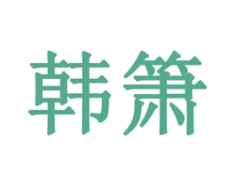 韩箫 商标图样
