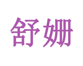 舒姗 商标图样