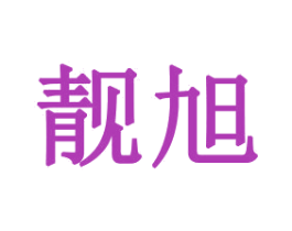 靓旭 商标图样