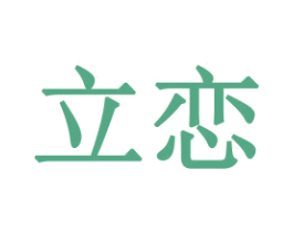 立恋 商标图样