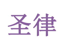 圣律 商标图样