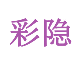 彩隐 商标图样