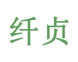 纤贞 商标图样