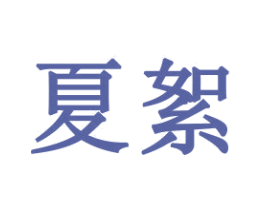 夏絮 商标图样