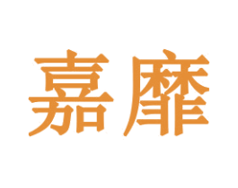 嘉靡 商标图样