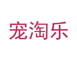 宠淘乐 商标图样