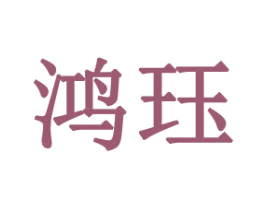 鸿珏 商标图样