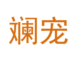斓宠 商标图样