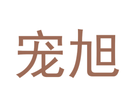 宠旭 商标图样
