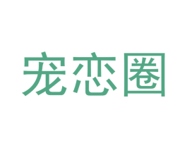 宠恋圈 商标图样
