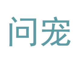 问宠 商标图样