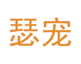 瑟宠 商标图样