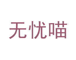 无忧喵 商标图样