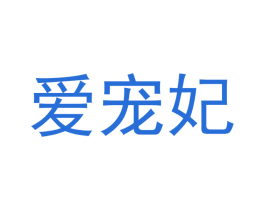 爱宠妃 商标图样